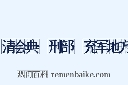 清会典·刑部·充军地方是什么意思的图片